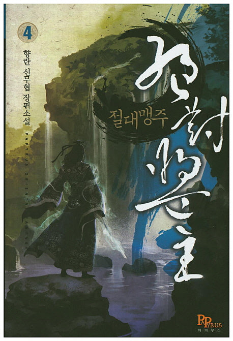 절대맹주 4