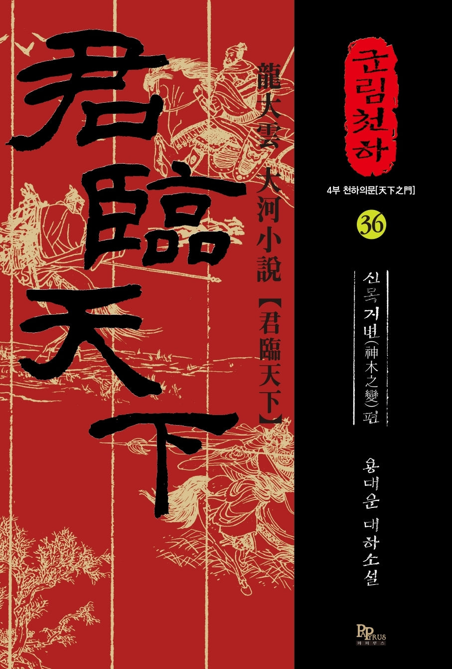 군림천하 36: 신록지변편