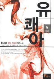 유쾌아 5(완결)