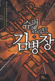 슈퍼엘리트 김병장 6