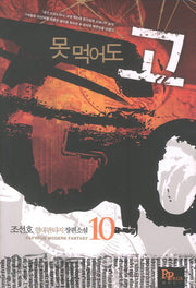 못먹어도 고 10