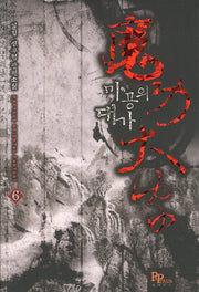 마공의 대가 6