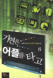 기연은 어플을 타고 8
