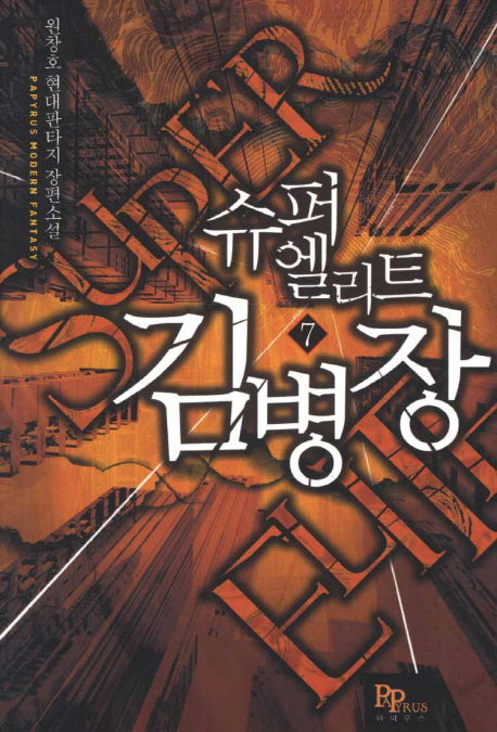 슈퍼 엘리트 김병장 7