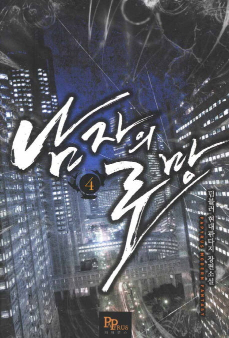 남자의 로망 4