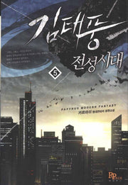 김태풍 전성시대 5