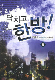 닥치고 한방 8