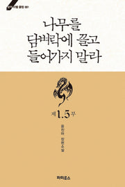 나무를 담벼락에 끌고 들어가지 말라 제1.5부(블랙 라벨 클럽 1)