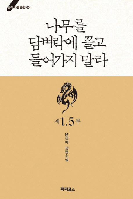 나무를 담벼락에 끌고 들어가지 말라 제1.5부(블랙 라벨 클럽 1)