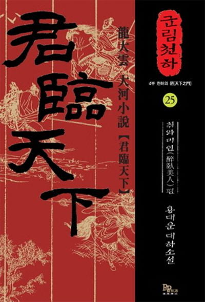 군림천하 25: 취와미인