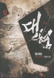 대형 12(완결)