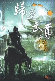 귀환무존 3