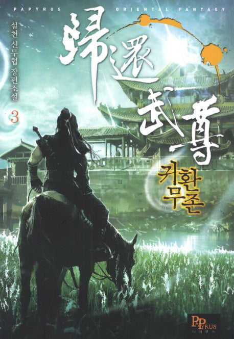 귀환무존 3