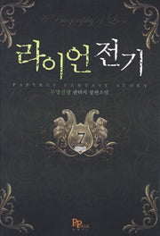 라이언 전기 7(완결)