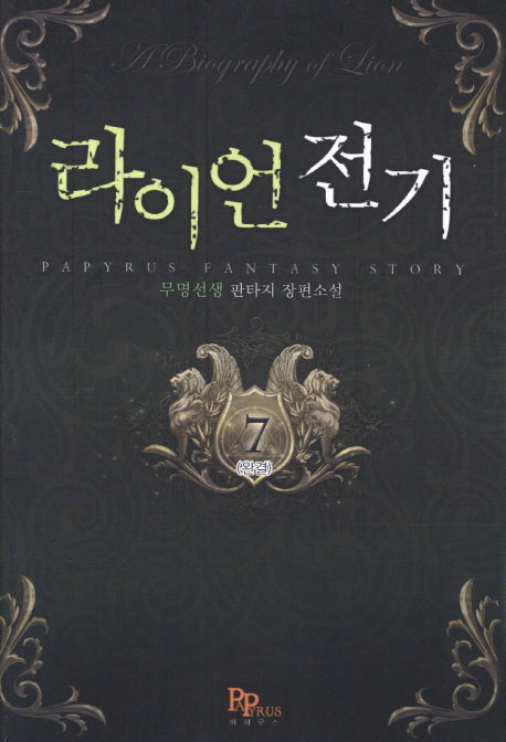 라이언 전기 7(완결)