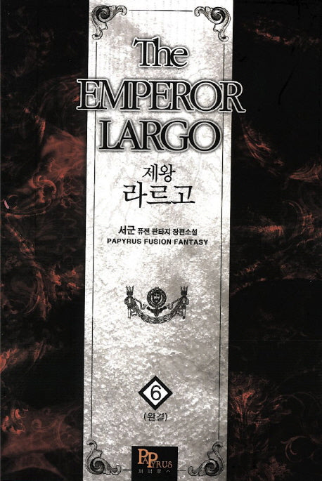 제왕 라르고 6(완결)