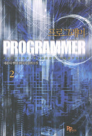 프로그래머 2