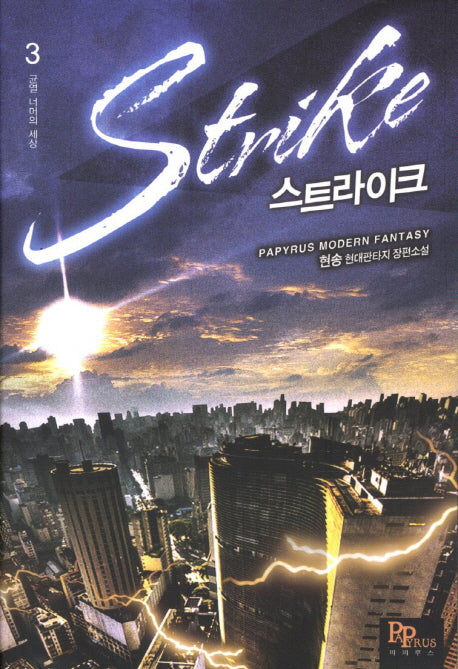 스트라이크 3: 균열 너머의 세상