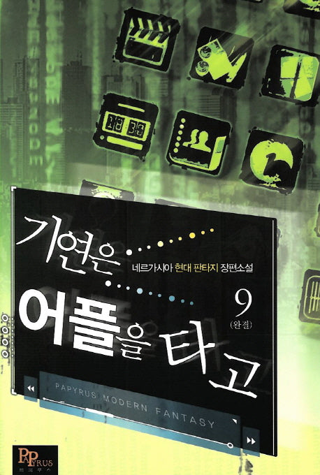기연은 어플을 타고 9(완결)
