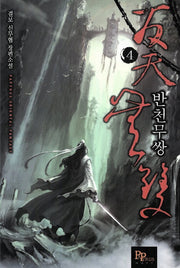 반천무쌍 4