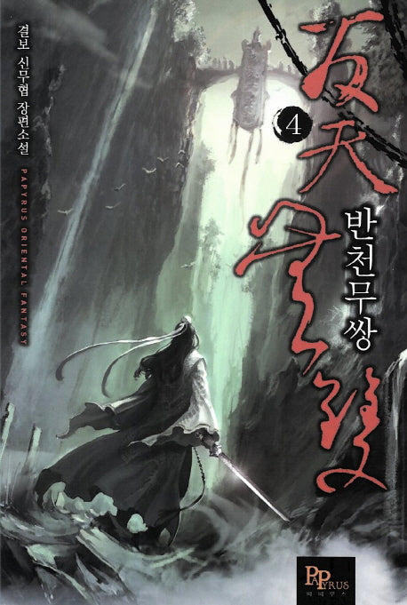 반천무쌍 4
