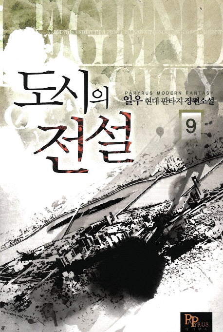 도시의 전설 9
