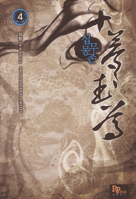 십몽무존 4
