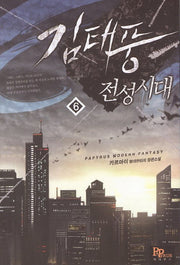 김태풍 전성시대 6