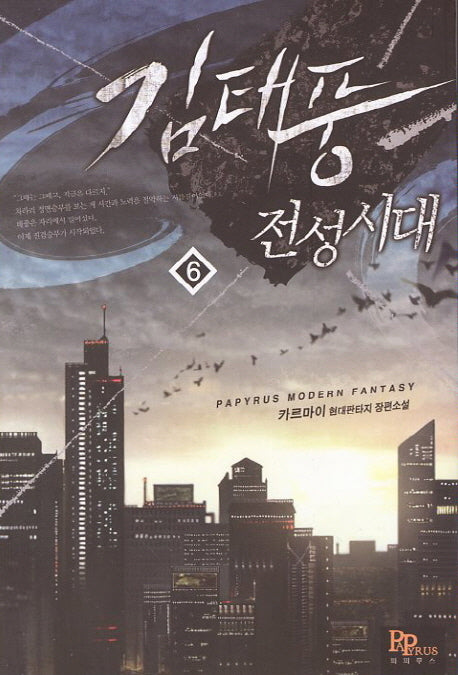 김태풍 전성시대 6