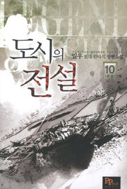 도시의 전설 10(완결)