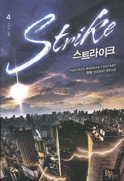 스트라이크 4: 각자의 입장