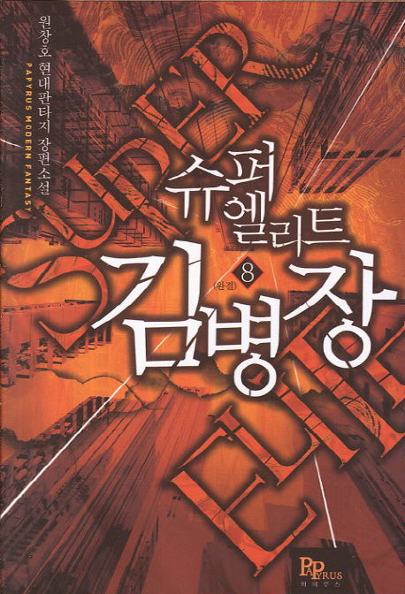 슈퍼엘리트 김병장 8(완결)