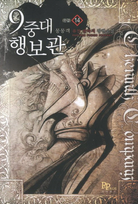 9중대 행보관 14(완결)