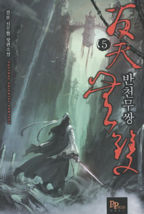 반천무쌍 5