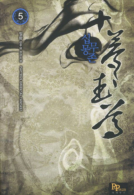 십몽무존 5