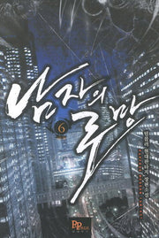 남자의 로망 6(완결)
