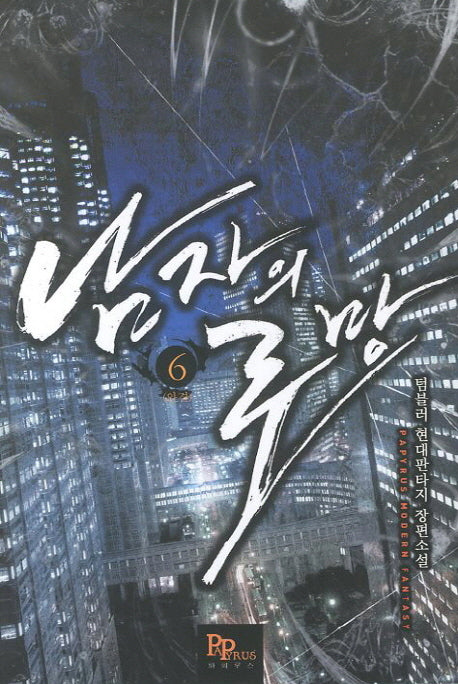 남자의 로망 6(완결)