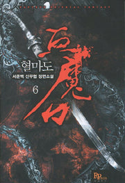 혈마도 6