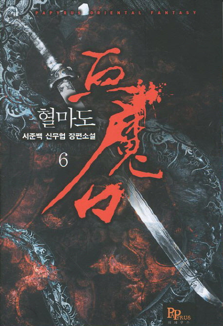 혈마도 6