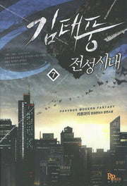 김태풍 전성시대 7