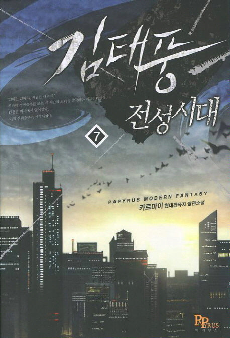 김태풍 전성시대 7