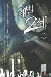 재벌 2세 4
