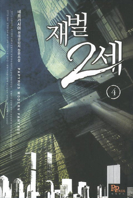 재벌 2세 4