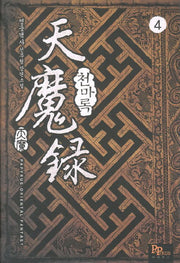 천마록 4