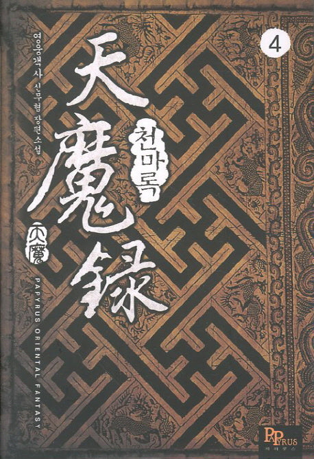 천마록 4