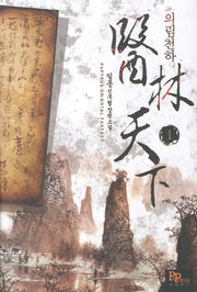의림천하 1