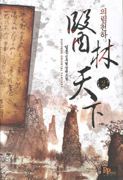 의림천하 2