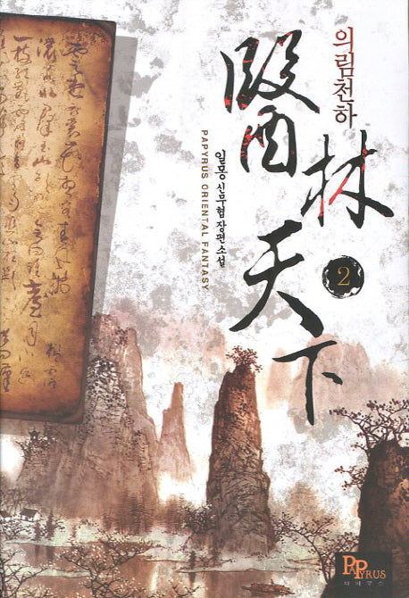 의림천하 2