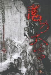 마공의 대가 7