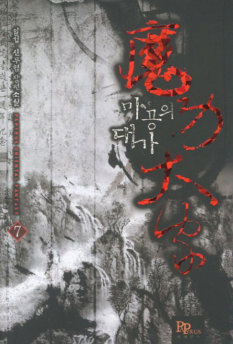 마공의 대가 7